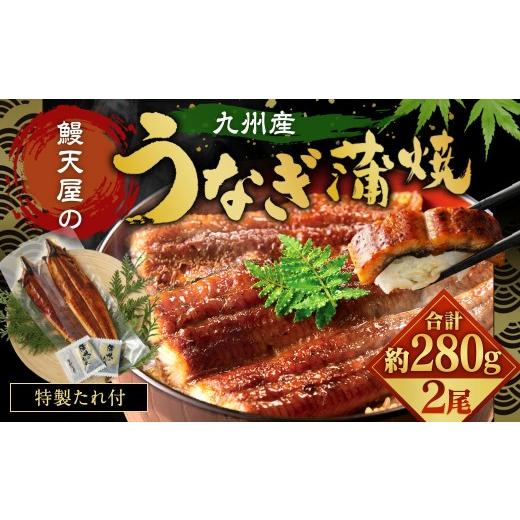 ふるさと納税 うなぎ 福岡県 北九州市 土用の丑の日にお届け 鰻天屋の九州産うなぎ 蒲焼 約140g×2尾 セット 土用の丑の日期間にお届け