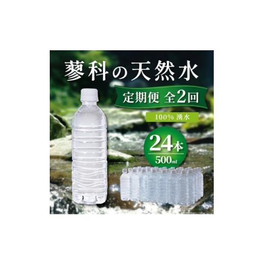 ふるさと納税 水・ミネラルウォーター 長野県 茅野市 2ヵ月毎定期便 蓼科の天然水ラベルレスボトル 500ml×24本 長野県茅野市からお届け全2回 4087740