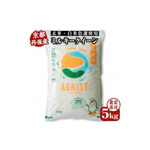 ふるさと納税 米 京都府 与謝野町 先行受付 令和8年新米 ミルキークイーン精米5kg 冷めても美味しいモチモチふっくらのお米 1743178