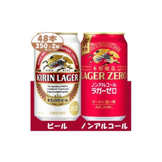 ふるさと納税 ビール 愛知県 清須市 キリン ビール と ノンアルコール 詰合 ラガー・ラガーゼロ 350ml 各1箱 (計48本) 1739370
