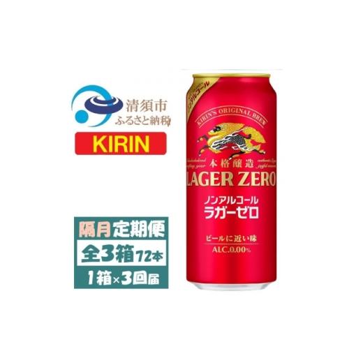 ふるさと納税 お酒 愛知県 清須市 2ヵ月毎定期便 キリン ラガーゼロ ノンアルコール 500ml× 1ケース (24本)全3回 4087574