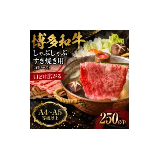 ふるさと納税 牛肉 すき焼き 福岡県 大牟田市 A4〜A5 博多和牛しゃぶしゃぶすき焼き用(肩ロース)250g/p(大牟田市) 1744289