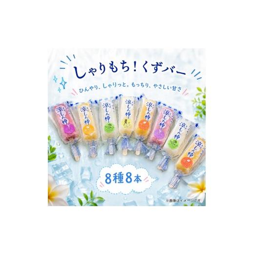 ふるさと納税 菓子 アイス 石川県 羽咋市 くずバー 8本セット 8種 オレンジ ぶどう もも パイン マスカット マンゴー いちご 抹茶 しゃりしゃり もちもち くず…