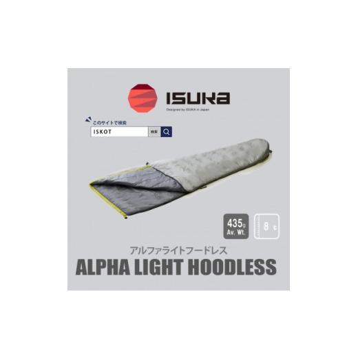 ふるさと納税 アウトドアグッズ 大阪府 富田林市 [シュラフ寝袋]アルファライト フードレス グレー 登山やアウトドア・キャンプ用。 ISKOT 1610544