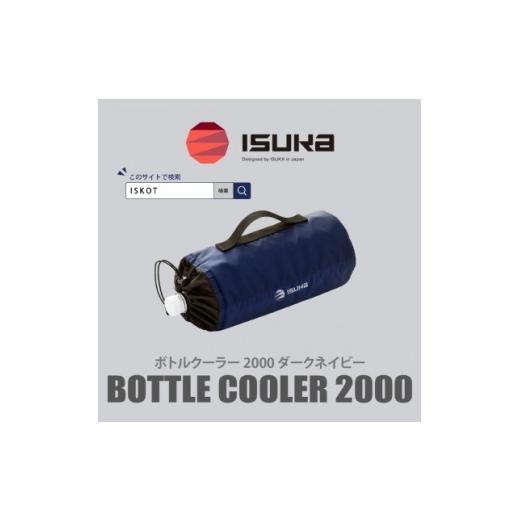 ふるさと納税 アウトドアグッズ 大阪府 富田林市 イスカ[ボトルクーラー]ボトルクーラー2000 ダークネイビー 登山やキャンプ用 ISKOT 1739489