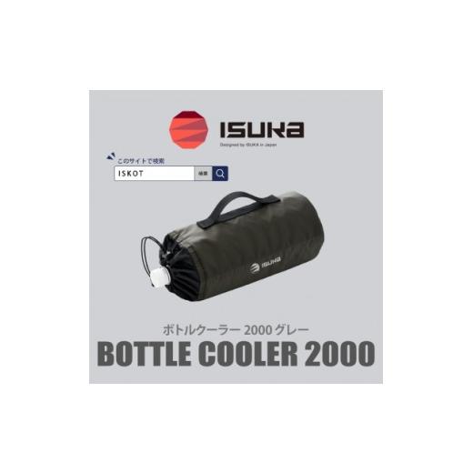 ふるさと納税 アウトドアグッズ 大阪府 富田林市 イスカ[ボトルクーラー]ボトルクーラー2000 グレー 登山やキャンプ用。 ISKOT 1739491