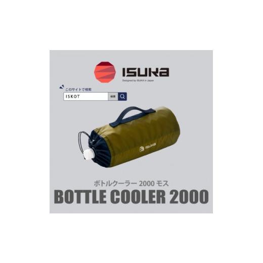ふるさと納税 アウトドアグッズ 大阪府 富田林市 イスカ[ボトルクーラー]ボトルクーラー2000 モス 登山やキャンプ用。 ISKOT 1739495