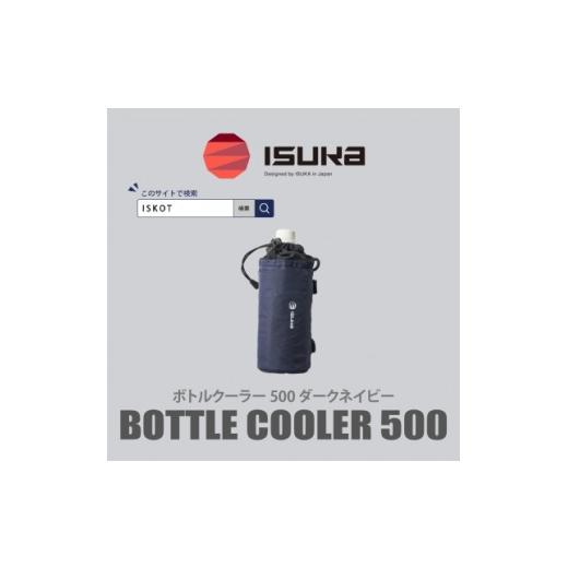ふるさと納税 アウトドアグッズ 大阪府 富田林市 イスカ[ボトルクーラー]ボトルクーラー500 ダークネイビー 登山やキャンプ用。 ISKOT 1739500