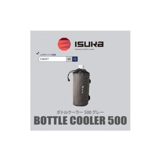 ふるさと納税 アウトドアグッズ 大阪府 富田林市 イスカ[ボトルクーラー]ボトルクーラー500 グレー 登山やキャンプ用。 ISKOT 1739501