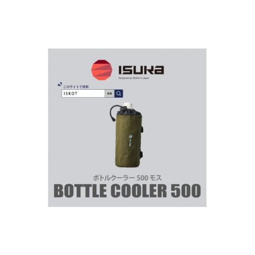 ふるさと納税 アウトドアグッズ 大阪府 富田林市 イスカ[ボトルクーラー]ボトルクーラー500 モス 登山やキャンプ用。 ISKOT 1739504