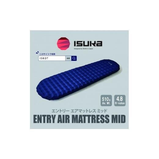 ふるさと納税 アウトドアグッズ 大阪府 富田林市 イスカ[マットレス]エントリー エアマットレス Mid ダークネイビー 登山キャンプ。 ISKOT 1739539