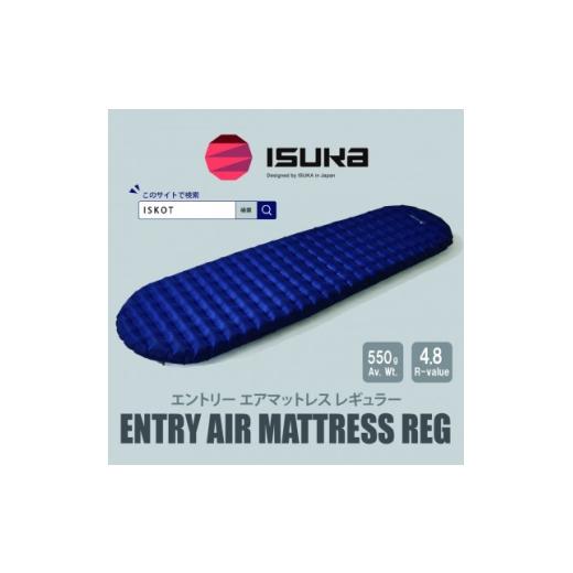 ふるさと納税 アウトドアグッズ 大阪府 富田林市 イスカ[マットレス]エントリー エアマットレス Reg ダークネイビー 登山キャンプ。 ISKOT 1739545