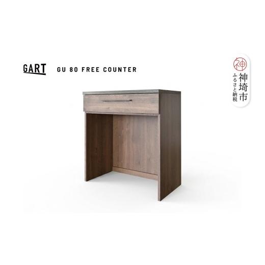 ふるさと納税 家具 収納家具 佐賀県 神埼市 グラーデ 80 フリーカウンター BR ブラウン 完成品 特殊鋼板 コンパクト 収納家具 (H062355)