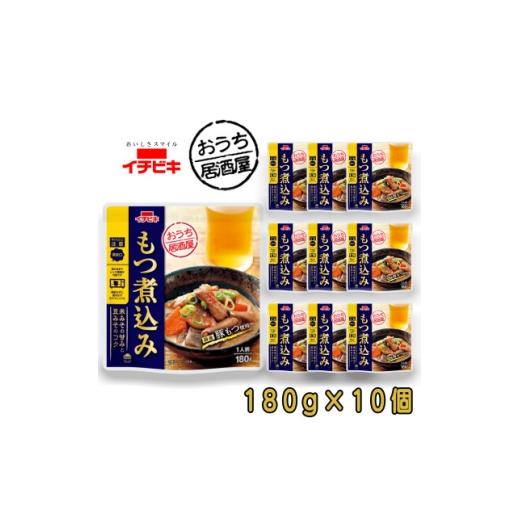 ふるさと納税 加工品等 愛知県 東海市 イチビキ おうち居酒屋 もつ煮込み 180g×10個 袋のまま電子レンジ 常温で長期保存 1742934
