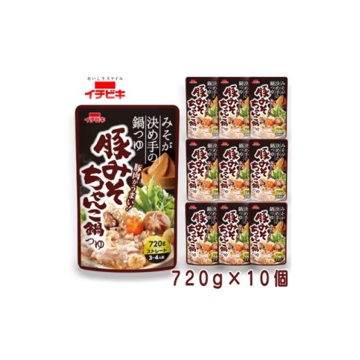 ふるさと納税 調味料・油 愛知県 東海市 イチビキ ストレート 豚みそちゃんこ鍋つゆ 720g×10個 毎日食べたい定番鍋の素 1742940