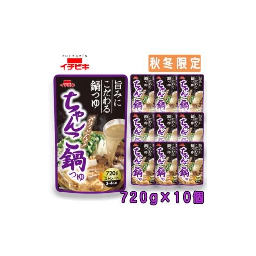 ふるさと納税 調味料・油 愛知県 東海市 イチビキ ストレート ちゃんこ鍋つゆ 720g×10個(期間限定) 毎日食べたい定番鍋の素 1742945