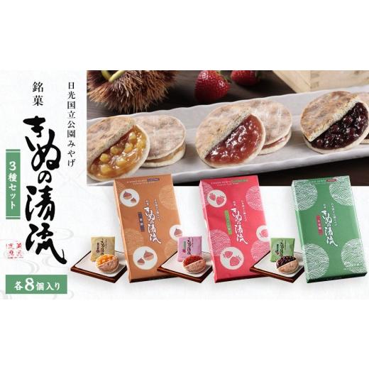 ふるさと納税 和菓子 栃木県 日光市 きぬの清流 3種セット(8個×3種) | 和菓子 銘菓 日光 鬼怒川温泉 土産 旅館 茶菓 焼菓子