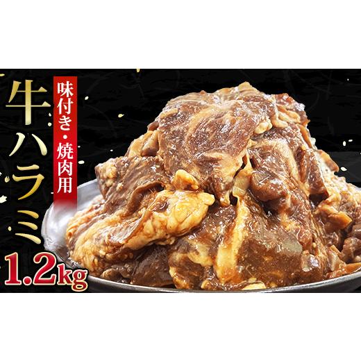 ふるさと納税 牛肉 焼肉・バーベキュー 福岡県 水巻町 福岡県水巻町よりお届け 牛ハラミ 焼肉用 味付き 肉厚カット 1.2kg 下味付き 冷凍 1718480