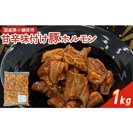ふるさと納税 豚肉 焼肉・バーベキュー 福岡県 水巻町 福岡県水巻町よりお届け 国産豚小腸使用 甘辛味付け豚ホルモン 1kg 下味付き 焼肉用 1718994