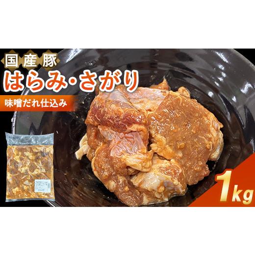 ふるさと納税 豚肉 焼肉・バーベキュー 福岡県 水巻町 福岡県水巻町よりお届け 国産豚はらみ・さがり 味噌だれ仕込み1kg 下味付き 焼肉用 1718998
