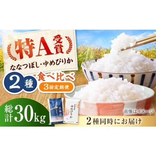 ふるさと納税 地域のお礼の品 北海道 美唄市  チョイス限定寄附額 先行予約 新米 3回定期便 令和8年産 北海道米 ななつぼし5kg・ゆめぴりか5kg 食べ比べセット…_1