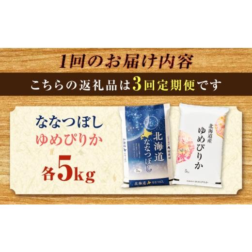 ふるさと納税 地域のお礼の品 北海道 美唄市  チョイス限定寄附額 先行予約 新米 3回定期便 令和8年産 北海道米 ななつぼし5kg・ゆめぴりか5kg 食べ比べセット…_2