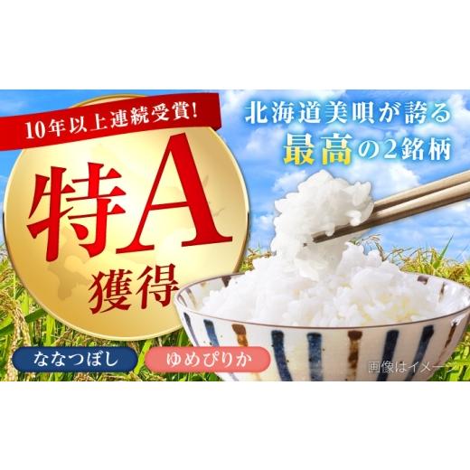 ふるさと納税 地域のお礼の品 北海道 美唄市  チョイス限定寄附額 先行予約 新米 3回定期便 令和8年産 北海道米 ななつぼし5kg・ゆめぴりか5kg 食べ比べセット…_3