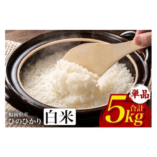 ふるさと納税 米 ヒノヒカリ 福岡県 うきは市 ふるさと納税 ひのひかり 米 お米 白米 5kg 5キロ 福岡県産 うきは市 国産 精米 ご飯 ごはん おにぎり お弁当 …
