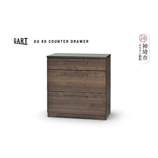 ふるさと納税 家具 収納家具 佐賀県 神埼市 グラーデ 80 カウンター 引出 BR ブラウン 完成品 特殊鋼板 引出収納 耐熱 耐傷 作業台 (H062347)