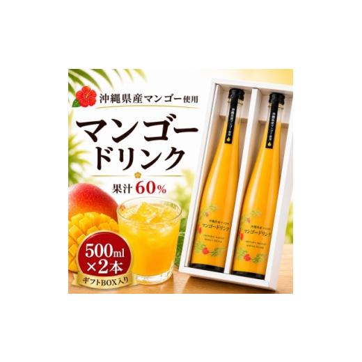 ふるさと納税 果汁飲料 沖縄県 西原町 化粧箱入り 沖縄マンゴー使用 マンゴードリンク 500ml×2本セット 1742770