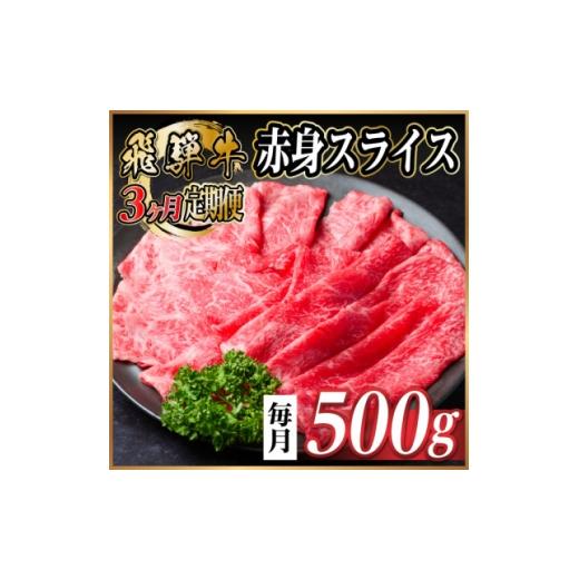ふるさと納税 牛肉 すき焼き 岐阜県 羽島市 毎月定期便 飛騨牛 厳選赤身スライス 500g (すき焼き・しゃぶしゃぶ用) 黒毛和牛全3回 4087691