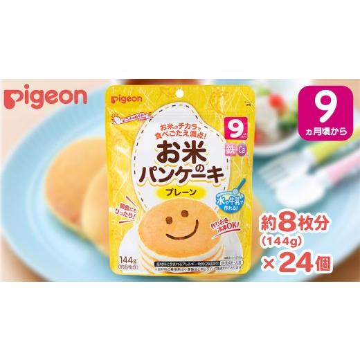 ふるさと納税 ケーキ・カステラ 茨城県 つくばみらい市 ピジョン お米のパンケーキ プレーン ( 約8枚分 × 24個 ) Pigeon お米 米 パンケーキ プレーン 離乳…