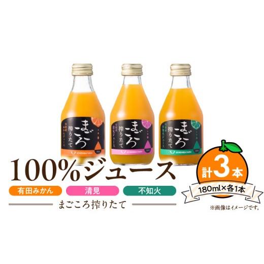 ふるさと納税 果物類 みかん 和歌山県 湯浅町 まごころ搾りたて 100%ジュース[みかん・清見・不知火]180ml 各1本 計3本 贈答用