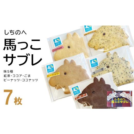ふるさと納税 焼菓子・チョコレート クッキー 青森県 七戸町 しちのへ馬っこサブレ 7枚