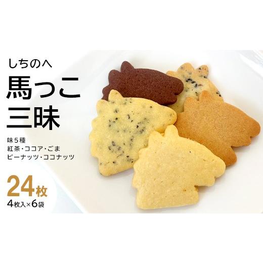 ふるさと納税 焼菓子・チョコレート クッキー 青森県 七戸町 しちのへ馬っこ三昧 (ミニサブレ 紅茶・ココア・ごま・ピーナッツ・ココナッツ各4枚入り)6袋 …