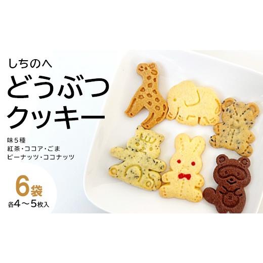 ふるさと納税 焼菓子・チョコレート クッキー 青森県 七戸町 しちのへクッキー 6種のどうぶつ×5種の味 6袋
