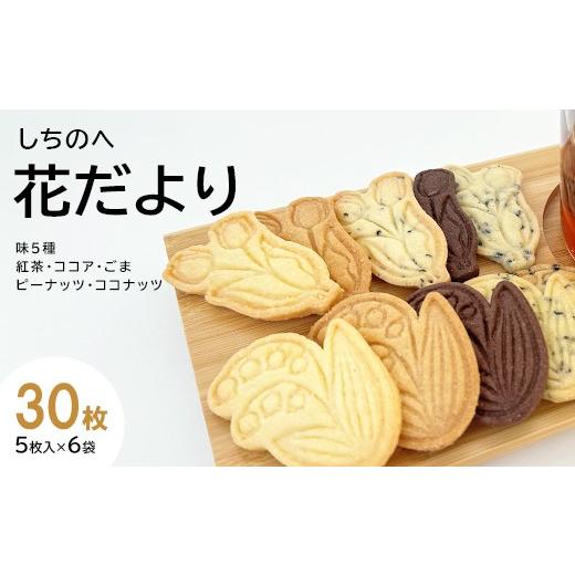 ふるさと納税 焼菓子・チョコレート クッキー 青森県 七戸町 しちのへ花だより 花のクッキー2種×5種の味(30枚)