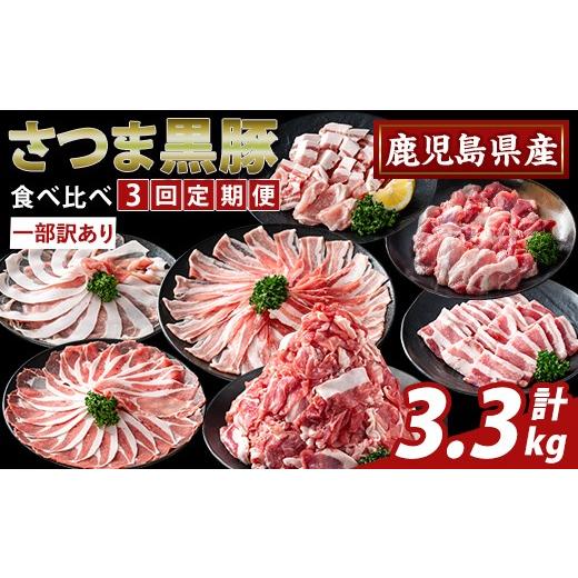 ふるさと納税 豚肉 セット 鹿児島県 霧島市 K-713-A 3回定期便 一部訳あり 鹿児島県産さつま黒豚食べ比べ定期便(計3.3kg) ふるさと産直バザール 霧島市 ロース…