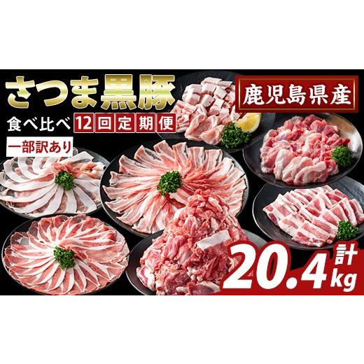 ふるさと納税 豚肉 セット 鹿児島県 霧島市 K-713-C 12回定期便 一部訳あり 鹿児島県産さつま黒豚食べ比べ定期便(計20.4kg) ふるさと産直バザール 霧島市 ロー…