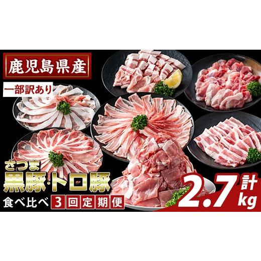 ふるさと納税 豚肉 セット 鹿児島県 霧島市 K-714-A 3回定期便 一部訳あり 鹿児島県産さつま黒豚とトロ豚の食べ比べ定期便(計2.7kg) ふるさと産直バザール 霧…