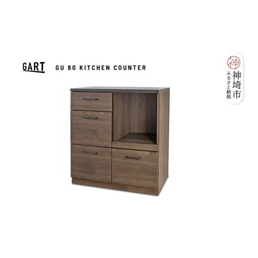 ふるさと納税 家具 収納家具 佐賀県 神埼市 グラーデ 80 キッチンカウンター BR ブラウン 完成品 特殊鋼板 耐熱 耐傷 収納 省スペース (H062349)