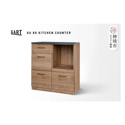 ふるさと納税 家具 収納家具 佐賀県 神埼市 グラーデ 80 キッチンカウンター NA ナチュラル 完成品 特殊鋼板 耐熱 耐傷 収納 省スペース (H062350)