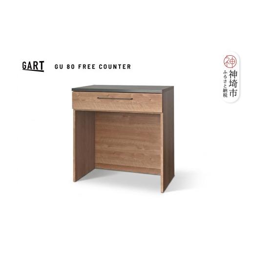 ふるさと納税 家具 収納家具 佐賀県 神埼市 グラーデ 80 フリーカウンター NA ナチュラル 完成品 特殊鋼板 コンパクト 収納家具 (H062356)