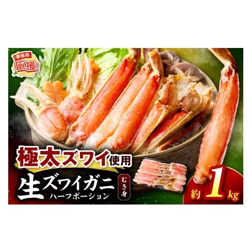 ふるさと納税 カニ 大阪府 泉南市 生ズワイガニむき身 ハーフポーション 約1kg ふるさと納税3.0 087D-112