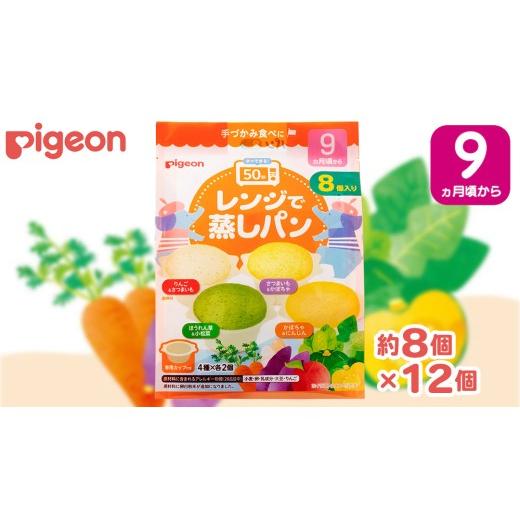 ふるさと納税 パン 菓子パン 茨城県 つくばみらい市 ピジョン レンジで蒸しパン アソートパック ( 8個入 × 12袋 ) Pigeon レンジ 蒸し パン おやつ 幼児 朝…
