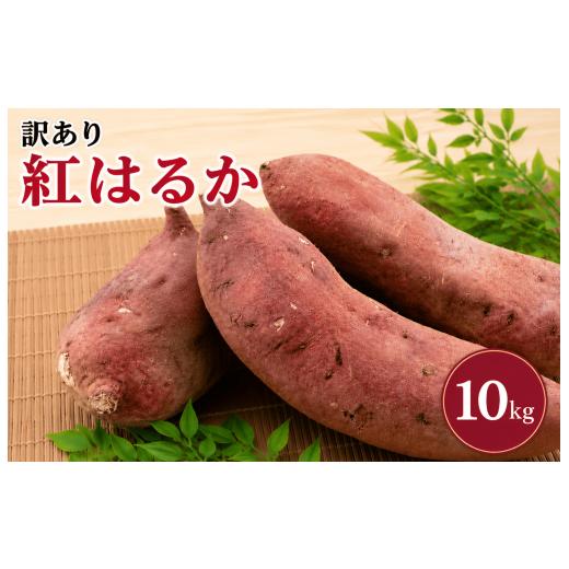 ふるさと納税 野菜類 サツマイモ 茨城県 鉾田市 2026年7月発送 訳あり さつまいも 紅はるか 約10kg サツマイモ さつま芋 甘藷 熟成芋 熟成いも いも 芋 イモ …