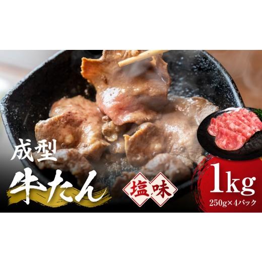 ふるさと納税 牛肉 タン 宮城県 角田市 成型牛たん塩味 1kg(250g×4P) 宮城県共通返礼品