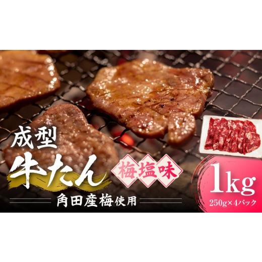 ふるさと納税 牛肉 タン 宮城県 角田市 成型牛たん梅塩味[角田産梅使用]1kg(250g×4P) 宮城県共通返礼品