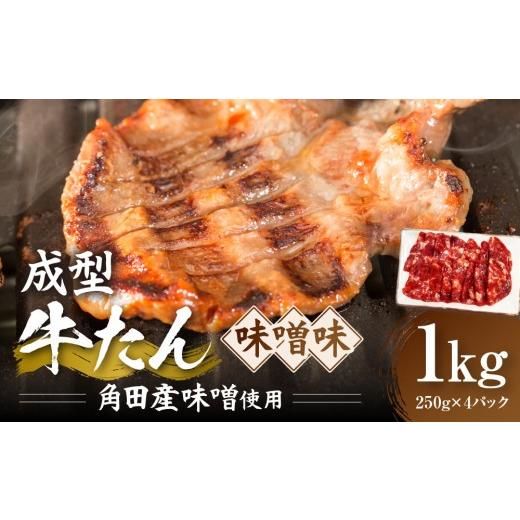 ふるさと納税 牛肉 タン 宮城県 角田市 成型牛たん味噌味[角田産味噌使用]1kg(250g×4P) 宮城県共通返礼品