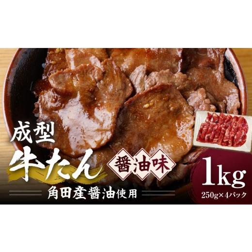 ふるさと納税 牛肉 タン 宮城県 角田市 成型牛たん醤油味[角田産醤油使用]1kg(250g×4P) 宮城県共通返礼品